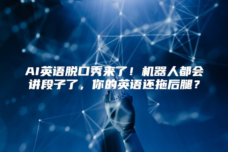AI英语脱口秀来了！机器人都会讲段子了，你的英语还拖后腿？