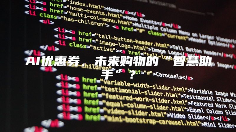 AI优惠券，未来购物的“智慧助手”？