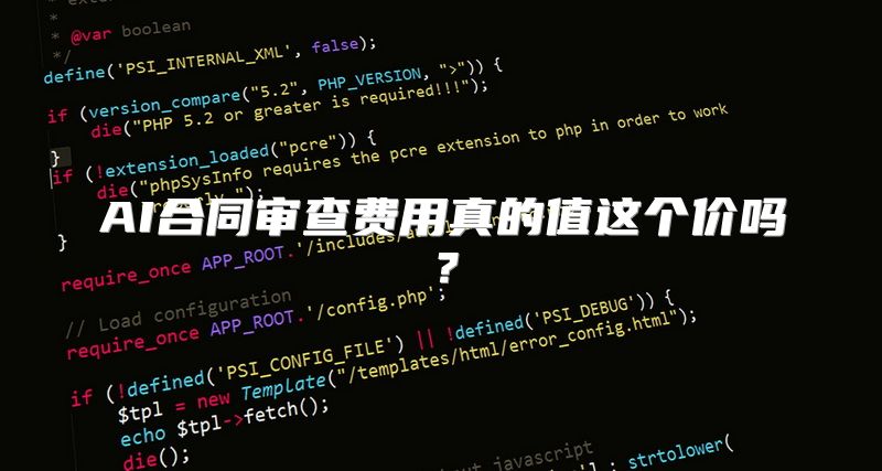 AI合同审查费用真的值这个价吗？