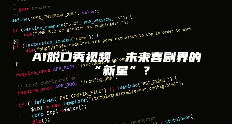 AI脱口秀视频，未来喜剧界的“新星”？