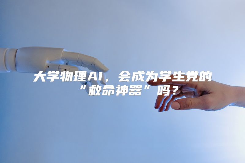 大学物理AI，会成为学生党的“救命神器”吗？