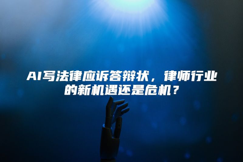 AI写法律应诉答辩状，律师行业的新机遇还是危机？
