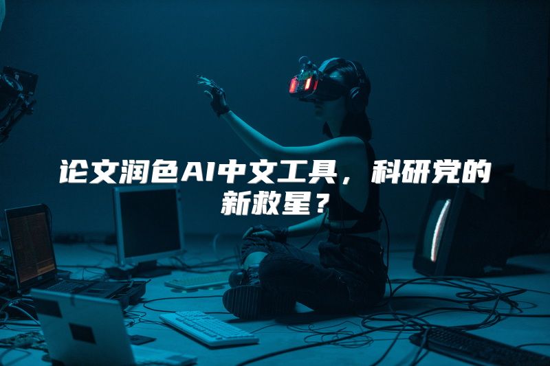 论文润色AI中文工具，科研党的新救星？