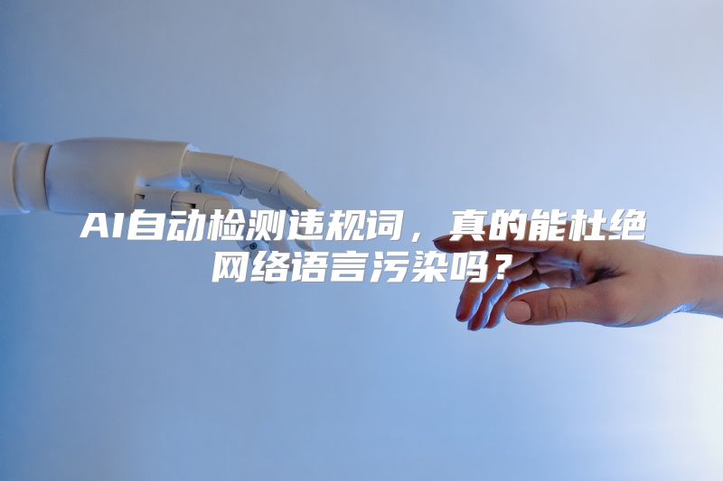 AI自动检测违规词，真的能杜绝网络语言污染吗？