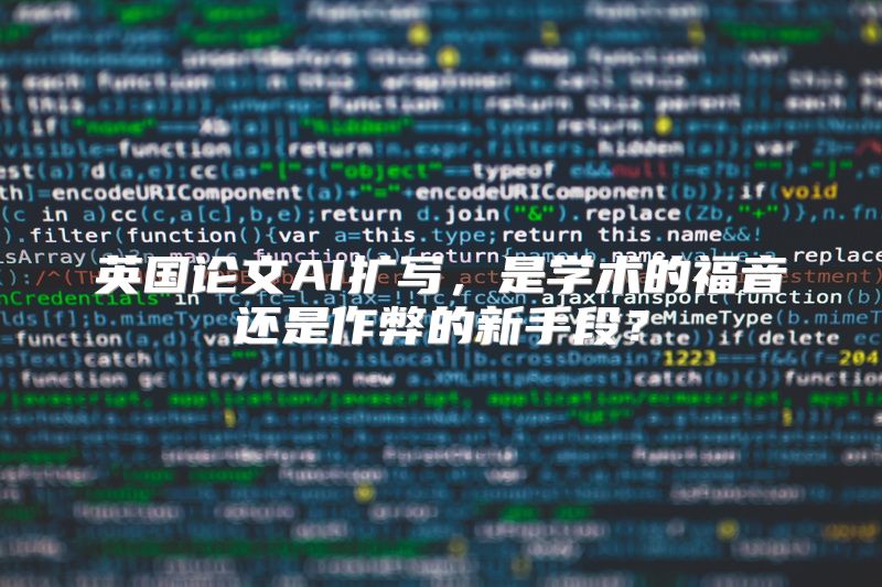 英国论文AI扩写，是学术的福音还是作弊的新手段？