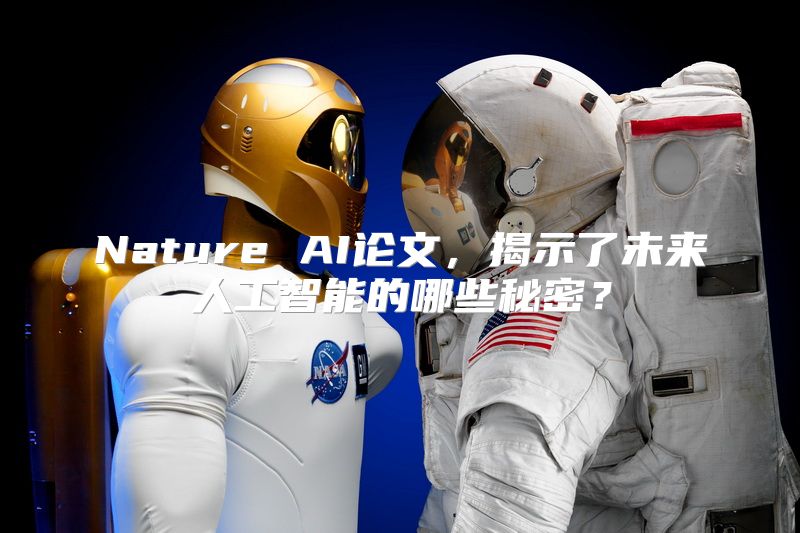 Nature AI论文，揭示了未来人工智能的哪些秘密？