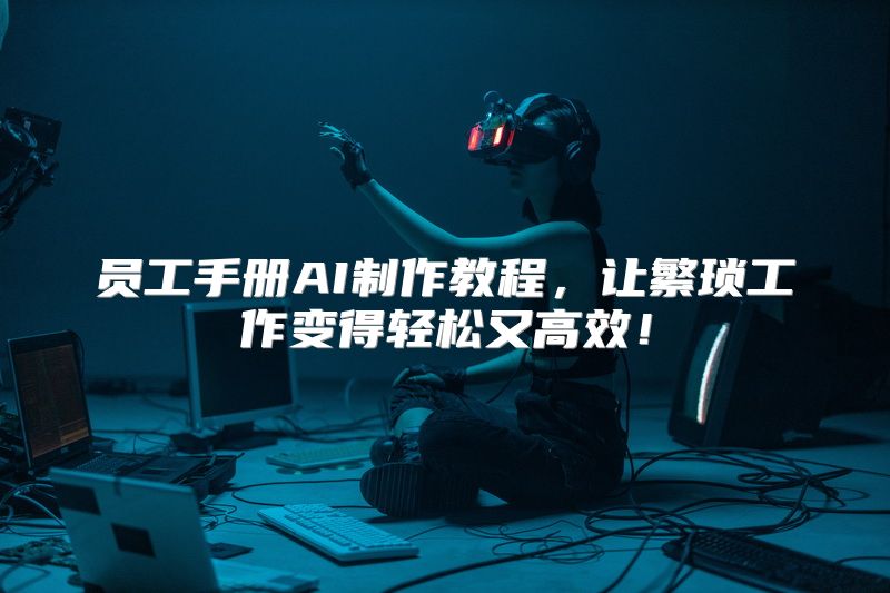员工手册AI制作教程，让繁琐工作变得轻松又高效！
