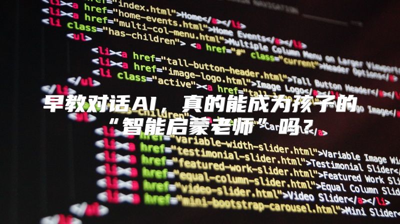 早教对话AI，真的能成为孩子的“智能启蒙老师”吗？