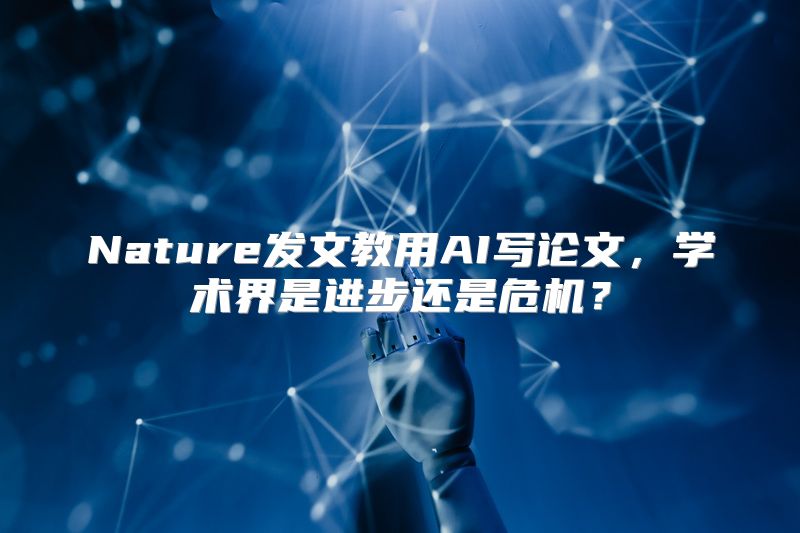 Nature发文教用AI写论文，学术界是进步还是危机？