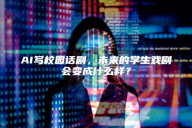 AI写校园话剧，未来的学生戏剧会变成什么样？