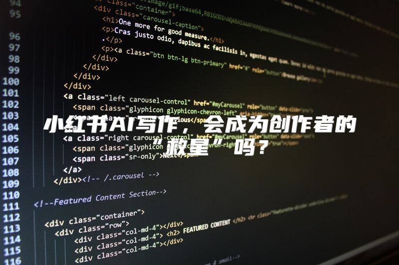 小红书AI写作，会成为创作者的“救星”吗？