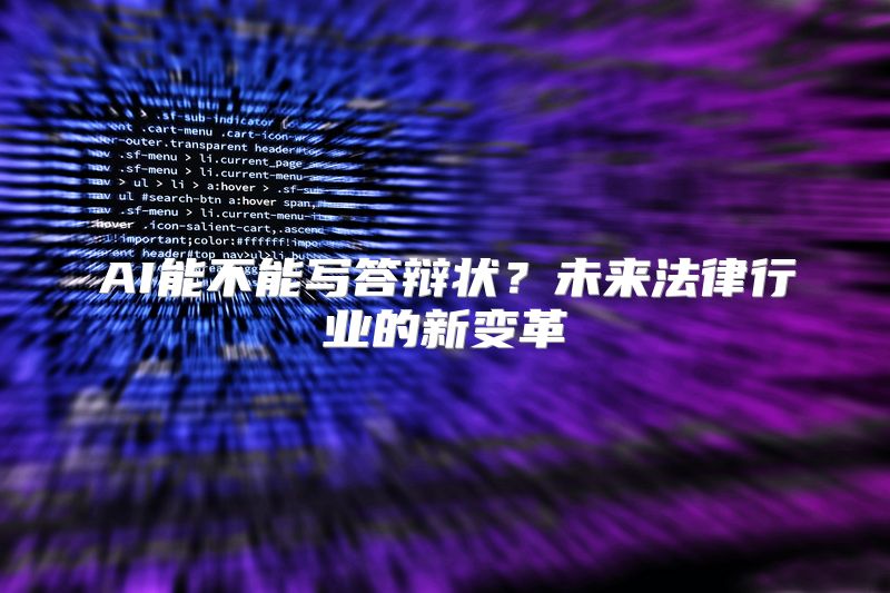 AI能不能写答辩状？未来法律行业的新变革