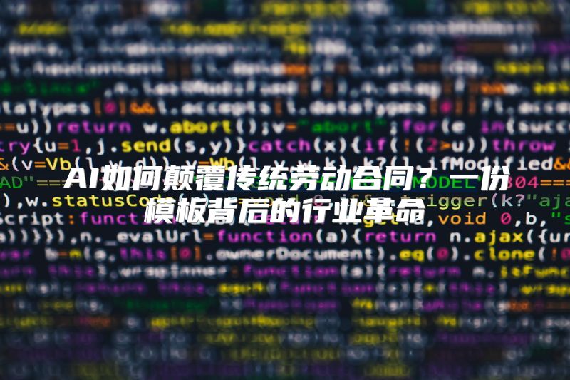 AI如何颠覆传统劳动合同？一份模板背后的行业革命