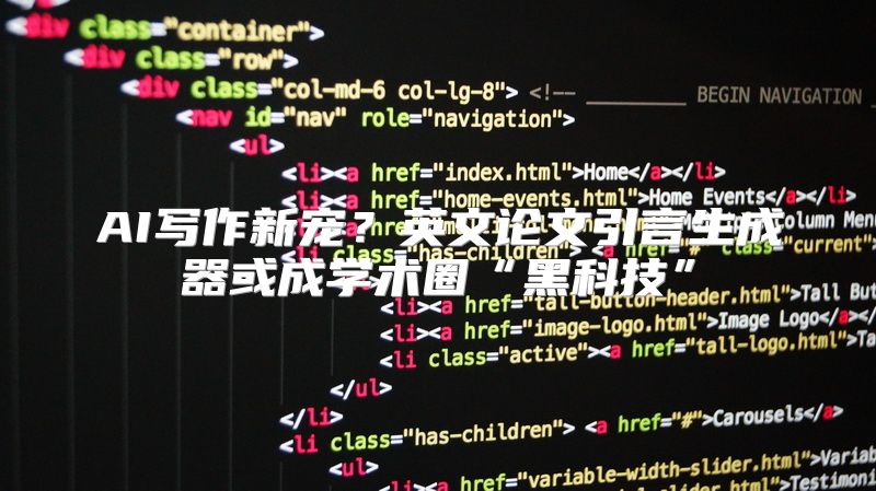 AI写作新宠？英文论文引言生成器或成学术圈“黑科技”