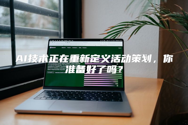 AI技术正在重新定义活动策划，你准备好了吗？