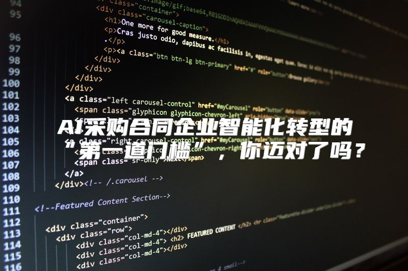 AI采购合同企业智能化转型的“第一道门槛”，你迈对了吗？