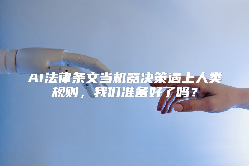 AI法律条文当机器决策遇上人类规则，我们准备好了吗？