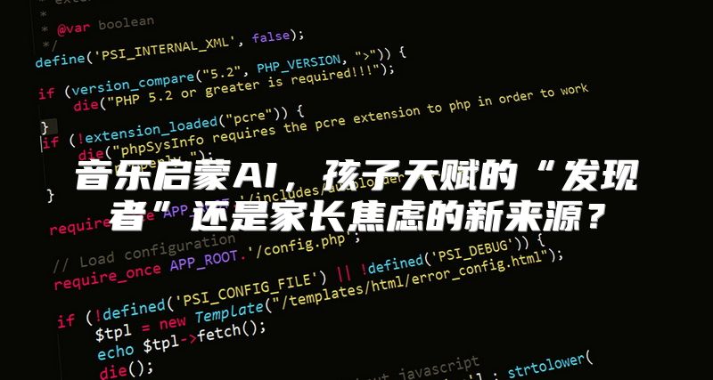 音乐启蒙AI，孩子天赋的“发现者”还是家长焦虑的新来源？