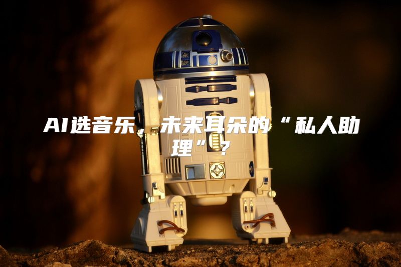 AI选音乐，未来耳朵的“私人助理”？