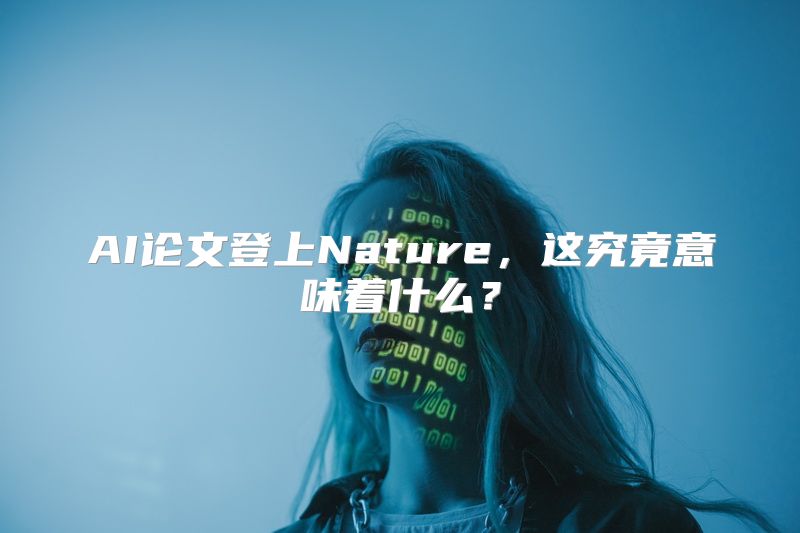 AI论文登上Nature，这究竟意味着什么？