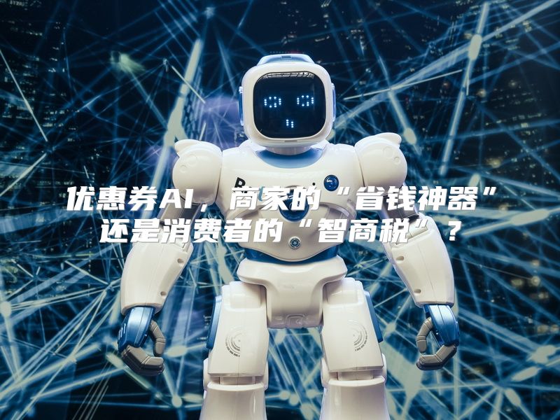 优惠券AI，商家的“省钱神器”还是消费者的“智商税”？