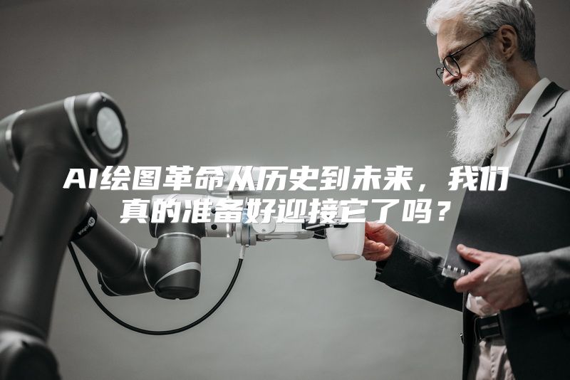 AI绘图革命从历史到未来，我们真的准备好迎接它了吗？