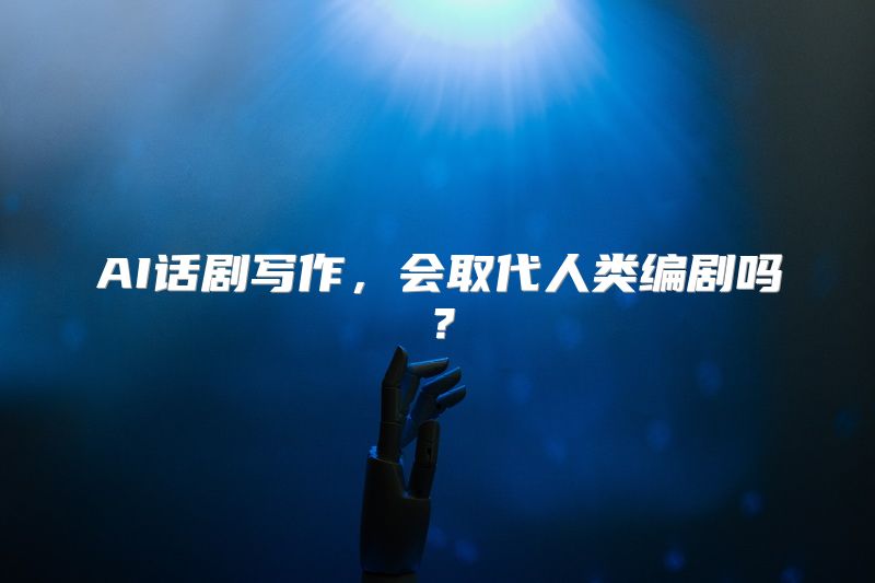 AI话剧写作，会取代人类编剧吗？