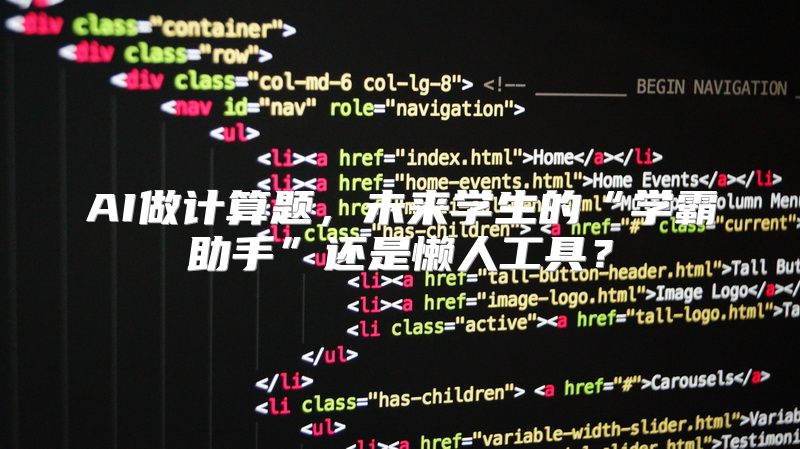 AI做计算题，未来学生的“学霸助手”还是懒人工具？