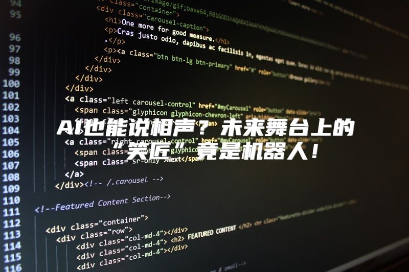 AI也能说相声？未来舞台上的“笑匠”竟是机器人！