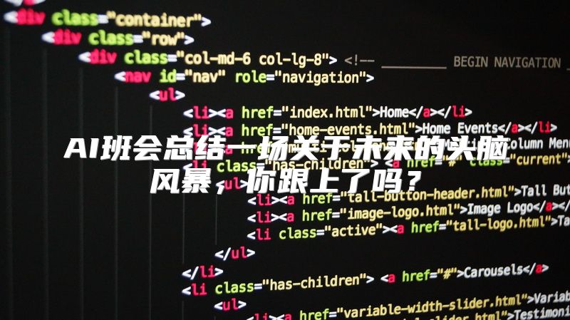 AI班会总结一场关于未来的头脑风暴，你跟上了吗？