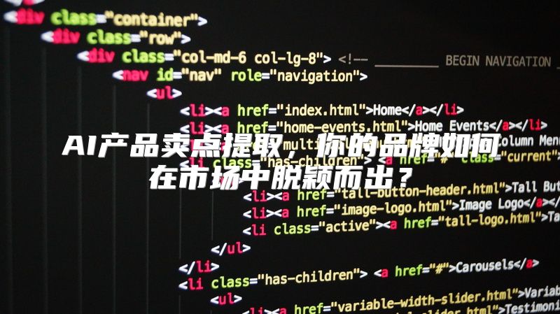 AI产品卖点提取，你的品牌如何在市场中脱颖而出？