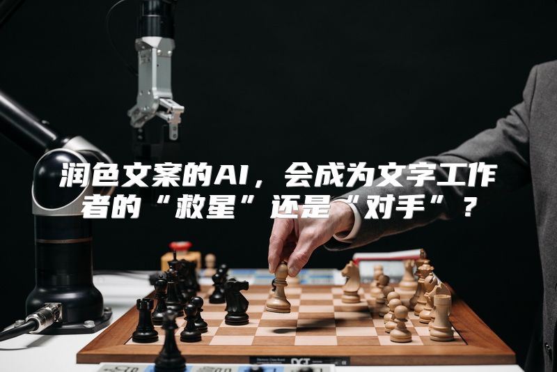 润色文案的AI，会成为文字工作者的“救星”还是“对手”？