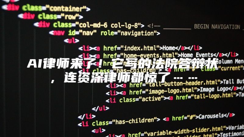 AI律师来了！它写的法院答辩状，连资深律师都惊了……