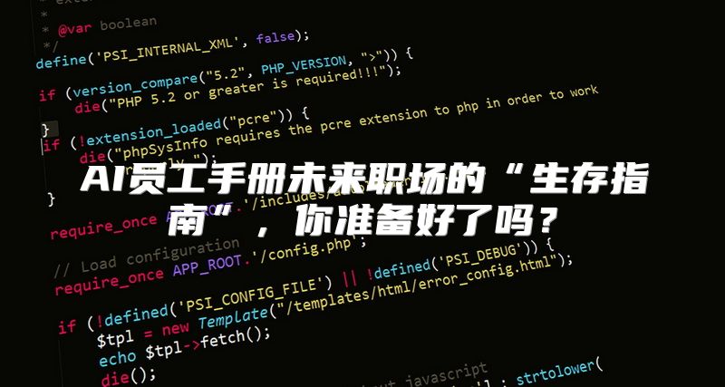AI员工手册未来职场的“生存指南”，你准备好了吗？