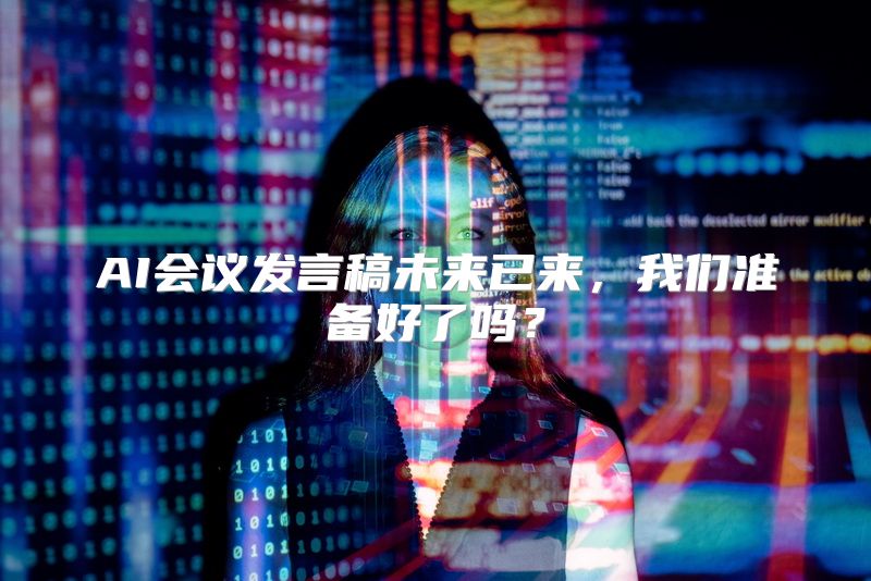 AI会议发言稿未来已来，我们准备好了吗？