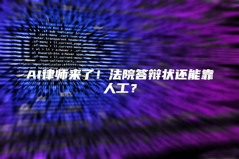 AI律师来了！法院答辩状还能靠人工？