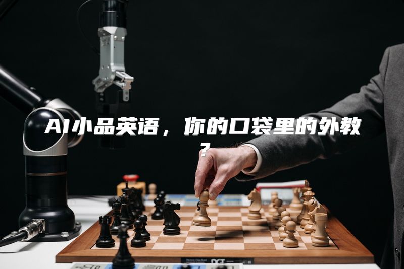 AI小品英语，你的口袋里的外教？