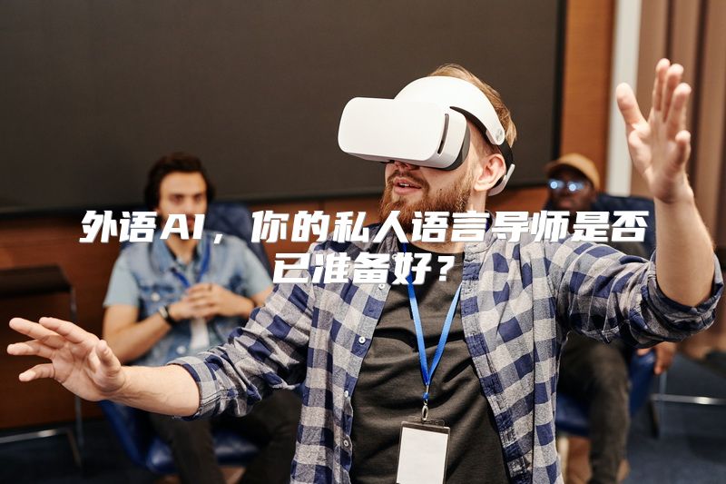 外语AI，你的私人语言导师是否已准备好？