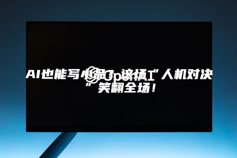 AI也能写小品？这场“人机对决”笑翻全场！