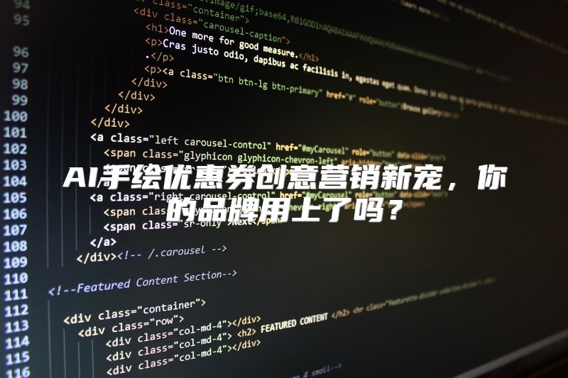 AI手绘优惠券创意营销新宠，你的品牌用上了吗？