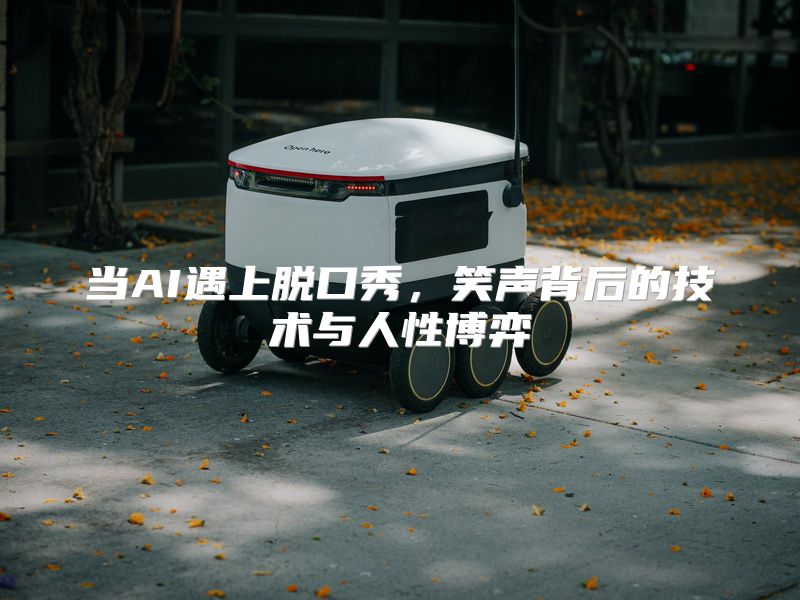 当AI遇上脱口秀，笑声背后的技术与人性博弈
