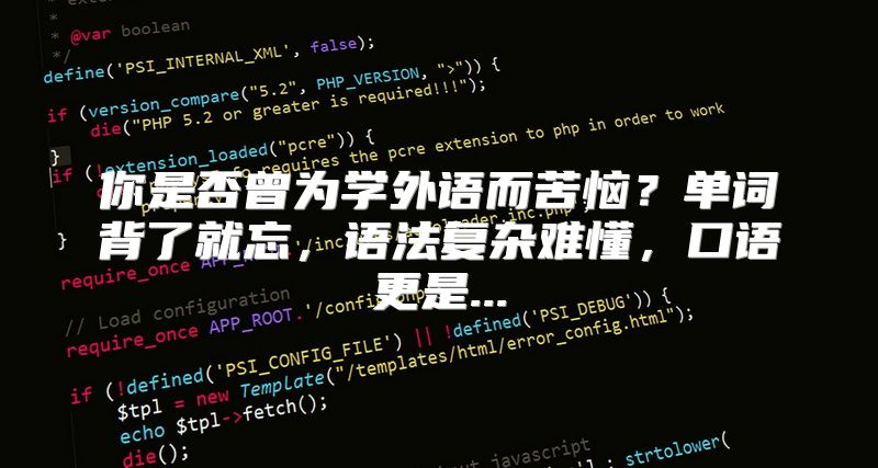 你是否曾为学外语而苦恼？单词背了就忘，语法复杂难懂，口语更是...