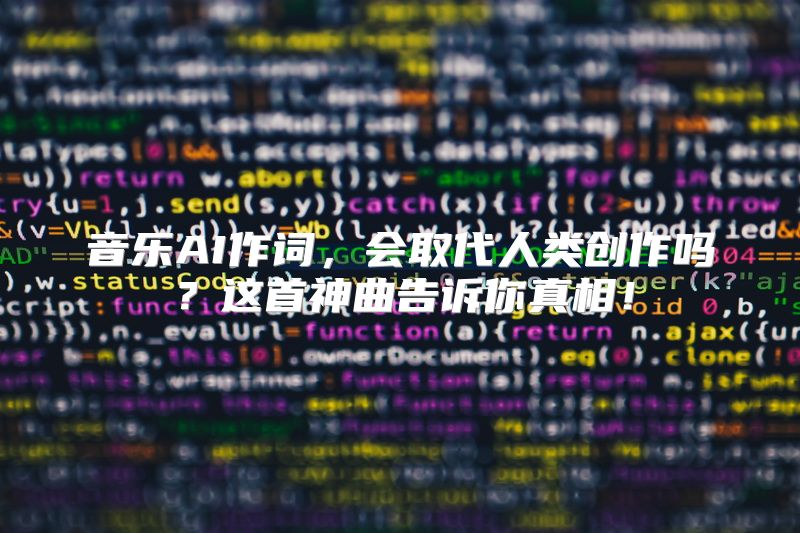 音乐AI作词，会取代人类创作吗？这首神曲告诉你真相！