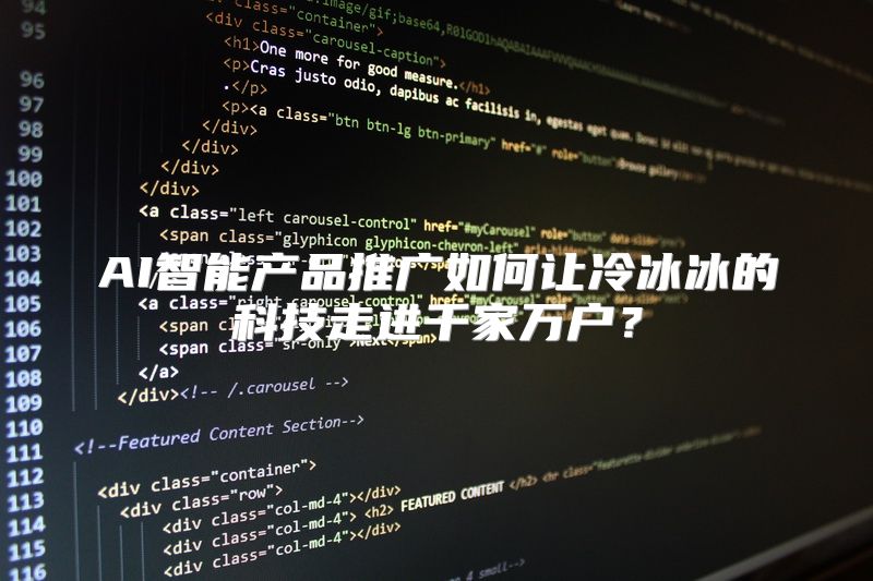 AI智能产品推广如何让冷冰冰的科技走进千家万户？