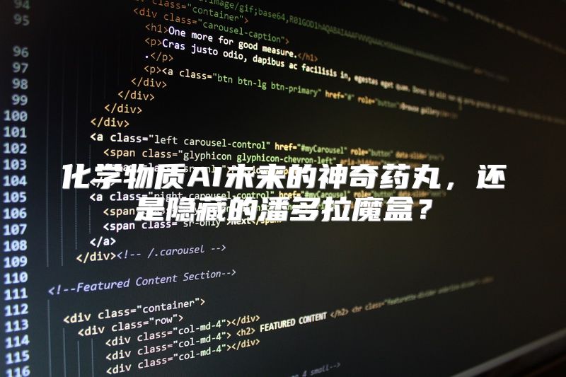 化学物质AI未来的神奇药丸，还是隐藏的潘多拉魔盒？