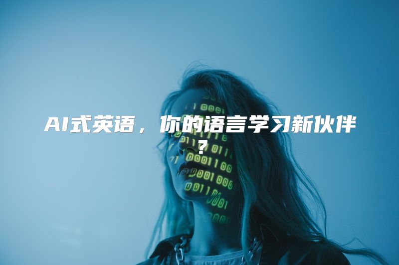 AI式英语，你的语言学习新伙伴？