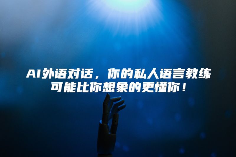AI外语对话，你的私人语言教练可能比你想象的更懂你！