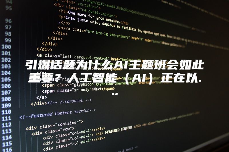 引爆话题为什么AI主题班会如此重要？人工智能（AI）正在以...