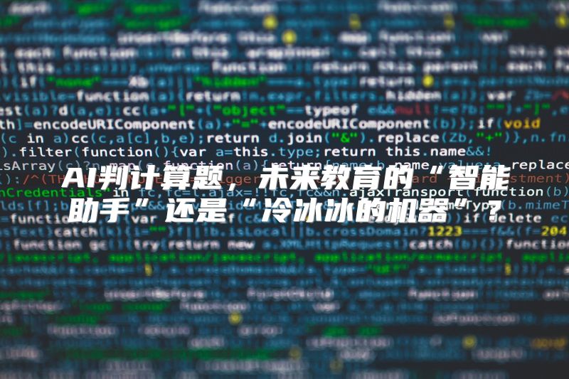 AI判计算题，未来教育的“智能助手”还是“冷冰冰的机器”？
