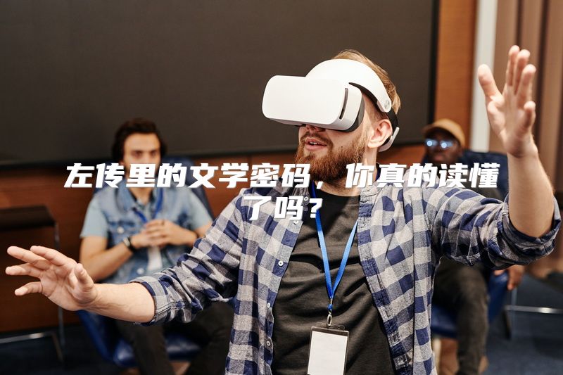 左传里的文学密码，你真的读懂了吗？